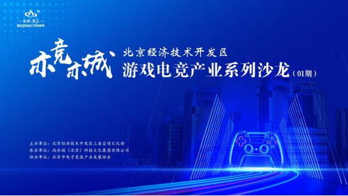 亦競亦城 北京經(jīng)濟技術(shù)開發(fā)區(qū)游戲電競產(chǎn)業(yè)系列沙龍在京啟幕，聚焦技術(shù)開發(fā)新動能